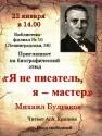 Н е писатель. Я не писатель. Я не мастер Булгаков. Я не..., я писатель. Я писатель признанный.