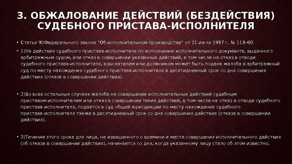 Федеральный закон судебных пристава исполнителя. Обжалование действий бездействия судебного пристава-исполнителя. Оспаривание действий (бездействия) судебного пристава исполнителя. Порядок обжалования действий судебных приставов. Обжалование постановления судебного пристава-исполнителя.