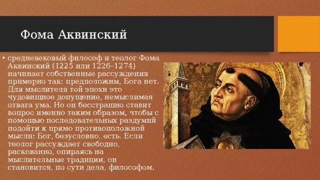 Фомы Аквинского (1224-1274 гг).