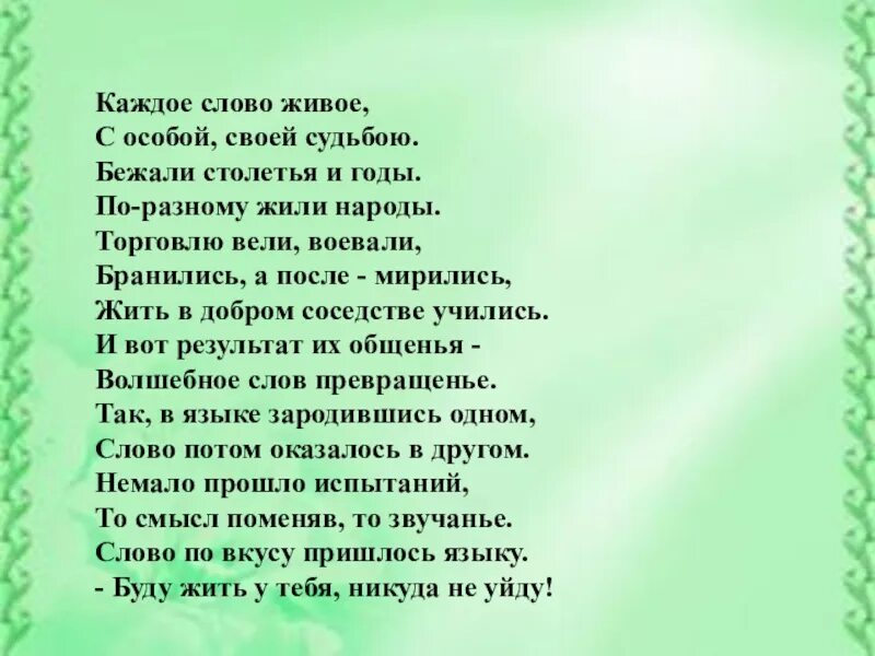 Каждое слово живое. Каждое слово живое с особой своей судьбою стихотворение. Живое слово текст. Всякие тексты. Т живой текст