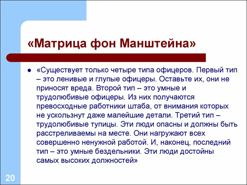 4 типа офицеров. Есть 4 типа офицеров манштейн. матрица манштейна. матрица эриха фон манштейна. четыре типа офицеров.