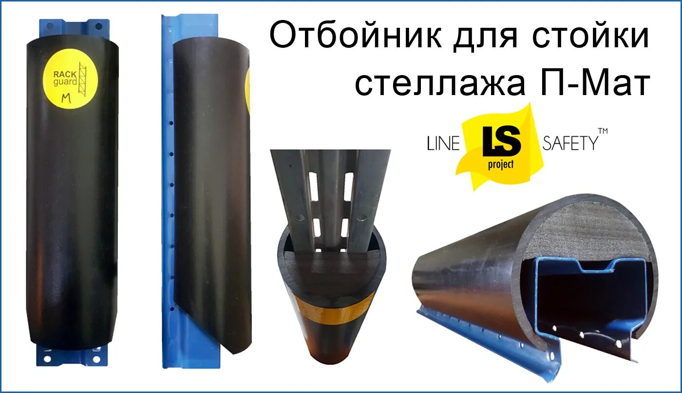 Отбойники для стеллажей. Отбойник для стеллажей размер xм/400 rg40xм. Отбойники для стоек стеллажей. Отбойник для стойки стеллажа. Торцевой отбойник для стеллажей.