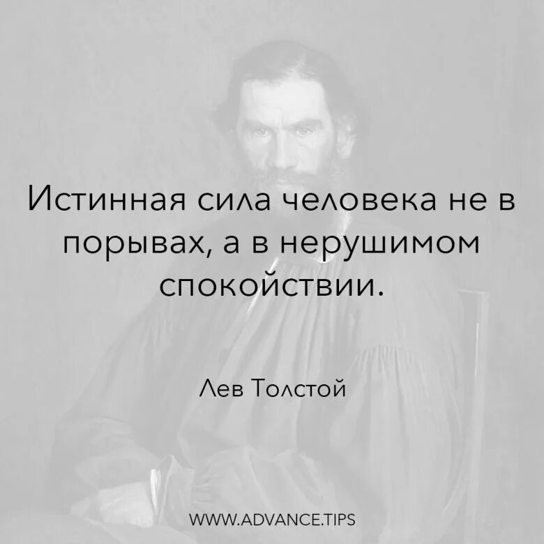 Сила в людях перевод. Истинная сила человека в нерушимом спокойствии. Сила не в порывах а в нерушимом спокойствии. Истинная сила человека не в порывах а в нерушимом. Истинная сила в спокойствие.