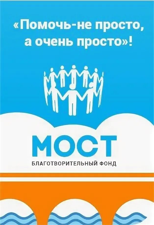 Благотворительный фонд мост. Мост жизни благотворительный фонд. благотворительный мост. мирфоцпит мост фонд.