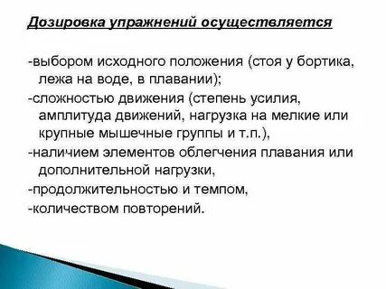 Дозирование упражнений