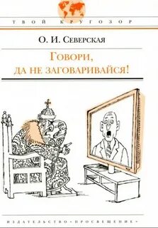 Говорю заговариваю