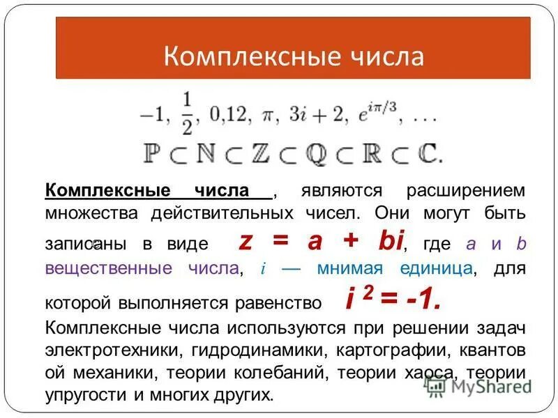 Применение числа 0. Комплексные числа кратко и понятно. Свойства комплексных чисел формулы. Формулы комплексных чисел z. Комплексные числа формулы i.