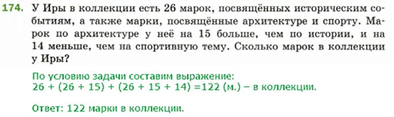 Математика 4 класс 2 часть 174 задача. У Иры в коллекции есть 26 марок посвященных историческим событиям. 5 Класс задача 174. Задача у Иры в коллекции 26 марок. У Иры в коллекции 26 есть 26 марок посвященных.