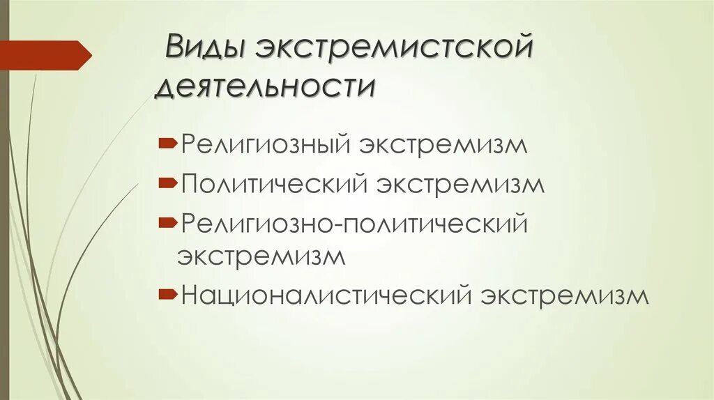 Экстремизм схема. Виды экстремизма. Виды деятельности экстремизма. Виды экстремистской деятельности. Основные виды экстремизма.