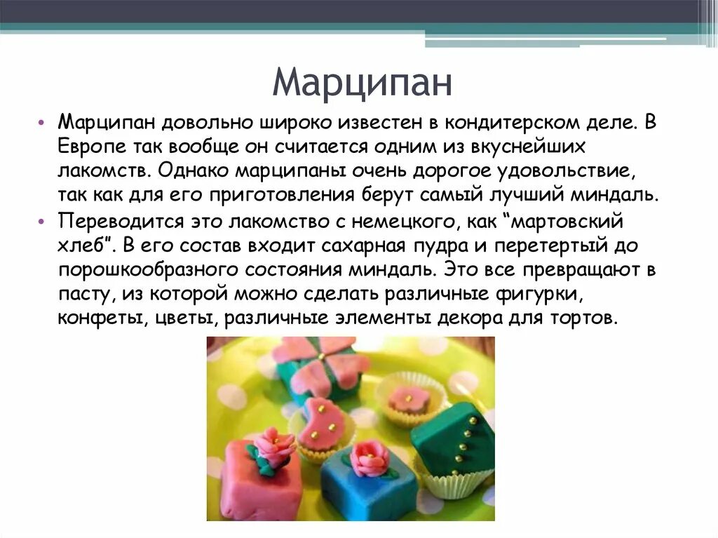 Приготовление марципана. Марципан состав. Марципан презентация. Презентация мастика и марципан. Технология приготовления мастики марципана.