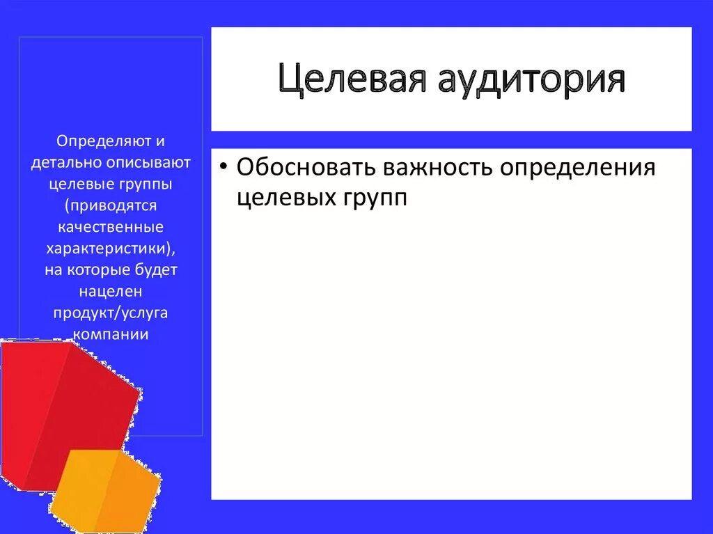 Важность целевой аудитории. Важность определения целевой аудитории. Обосновать важность определения целевой аудитории. Важность определения целевой группы. Определение целевых групп