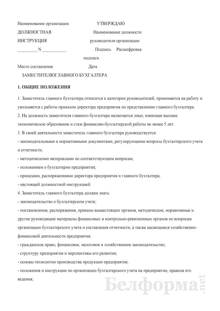 Код заместителя главного бухгалтера. Должностные обязанности зам главного бухгалтера. Должностная инструкция заместителя главного бухгалтера. Служебные обязанности заместителя главного бухгалтера. Функции зама главного бухгалтера.