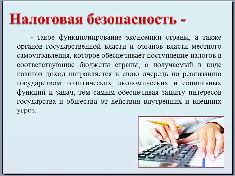 Налоговая угрожает. Система налоговой безопасности. Налоговая угрожает. Налоговая безопасность предприятия. Сущность налоговой безопасности.