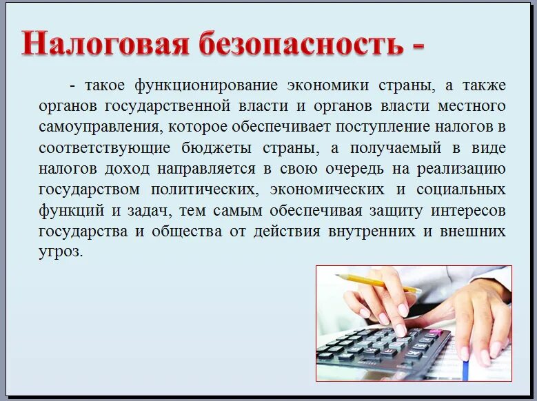 Экономическая безопасность налоги. Система налоговой безопасности. Угрозы налоговой безопасности. Задачи налоговой безопасности. Налоговая безопасность предприятия.