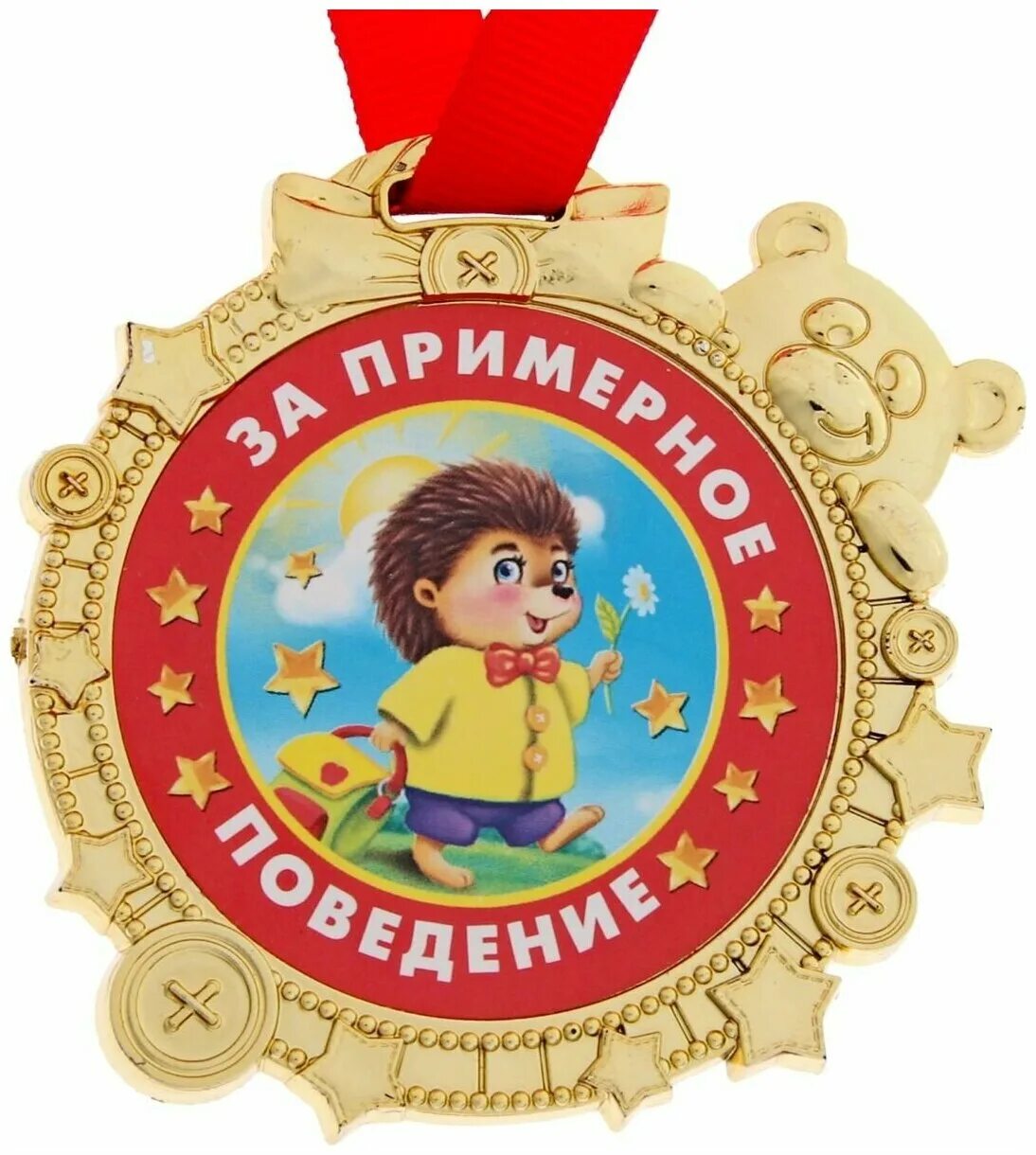 Вежливый подарок. Медаль самый. Шуточные медали для детей. Медали для детей в детском саду. Медаль за хорошее поведение.