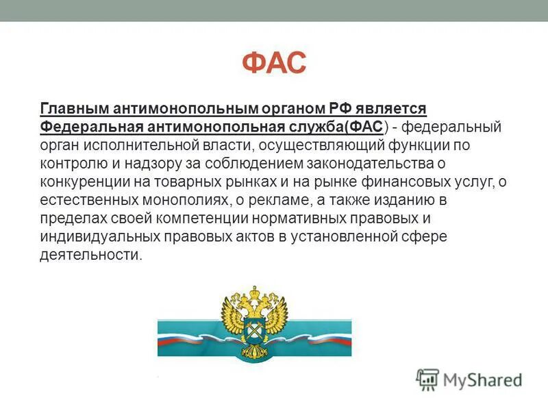 федеральная антимонопольная служба орган исполнительной власти. территориальный орган антимонопольной службы. политика защиты и антимонопольное законодательство. уполномоченный федеральный орган. федеральная антимонопольная служба орган исполнительной власти.
