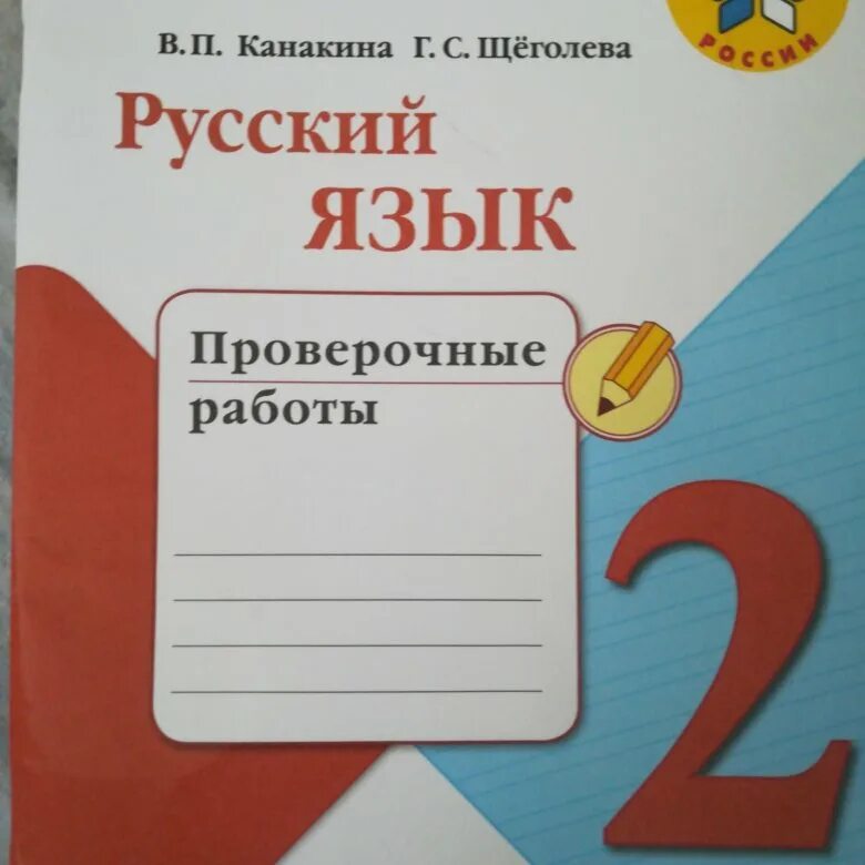 Канакина 1 проверочные