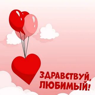 С праздником любимая моя