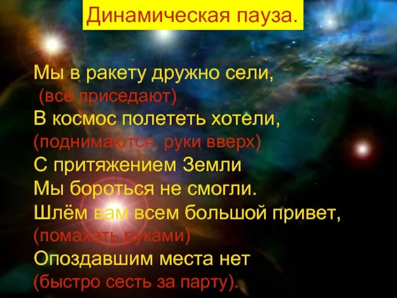 Физминутка про космос для дошкольников. Динамическая пауза на тему космос. Физкультминутка про космос. Физкультминутка про космос для детей.