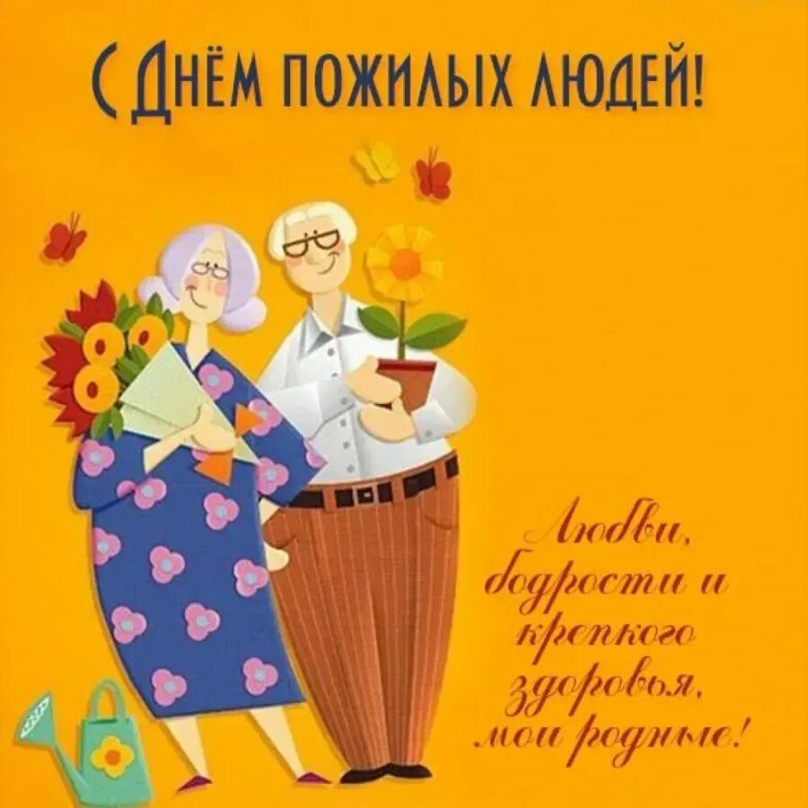 Поздравление с международным днем бабушек. Аткрытка для пжлых людей. Открытка ко Дню пожилого человека. Открытка пожилому человеку. Открытка на день пожилых.
