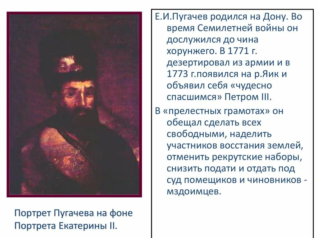 Яик 18 век Пугачев. Пугачев объявил себя чудом спасшимся императором Петром 3. Почему е и пугачев объявил себя петром