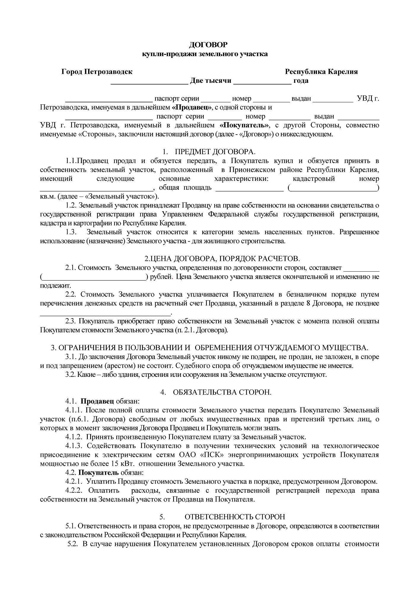 Договор продажи дачного земельного участка. Договор купли продажи земельного участка 2 продавца. Договор купли продажи дачного домика и земельного участка. Договор купли продажи земельного участка заполненный. Простая форма договора купли продажи земельного участка.