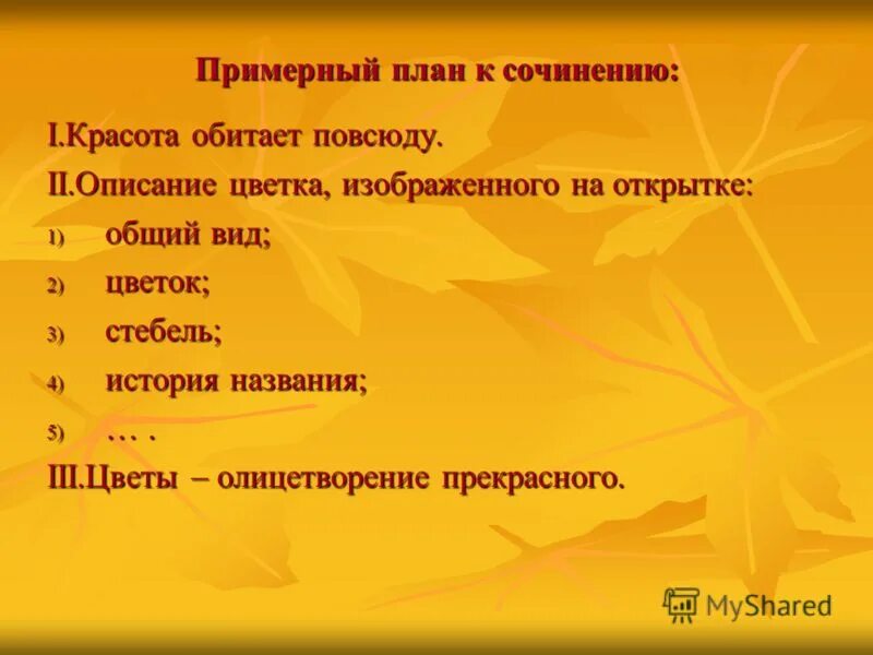 Русский язык 7 класс сочинение описание действия. План сочинения описания пример. План сочинения описания природы. Приблизительный план сочинения описание картины. План по сочинению описанию костюма.