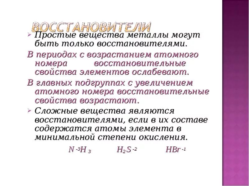 Восстановителями могут быть. Металлы восстановители. В химических реакциях металлы могу быть только восстановителями. В соединениях металлов восстановители.