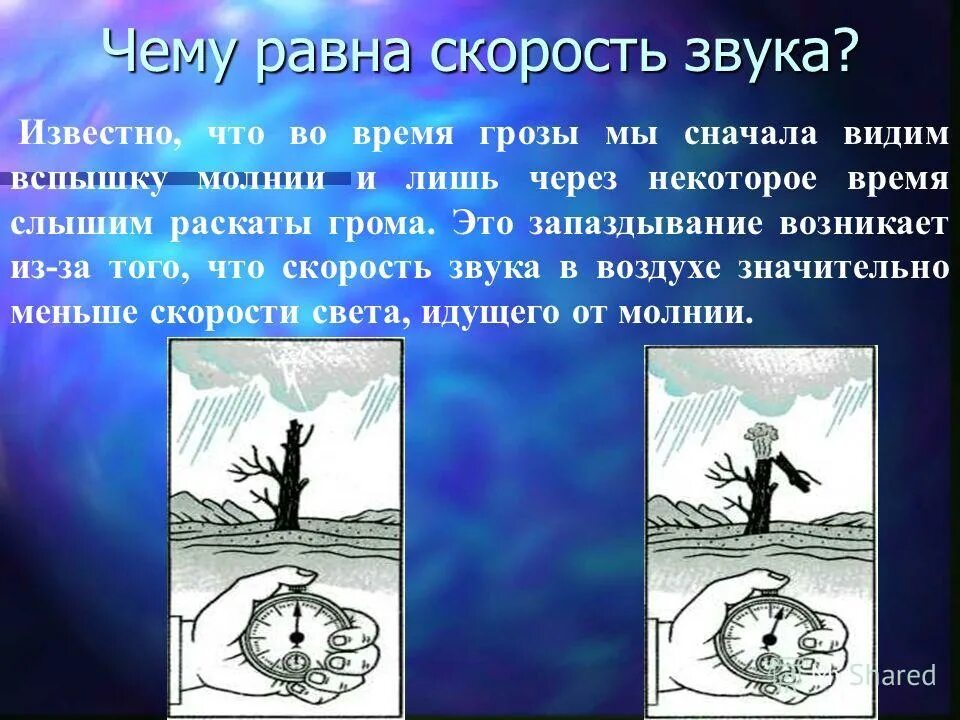 Скорость звука на поверхности. Чему равна скорость звука. Ему равна скорость звука. Скорость света и скорость звука. Скорость распространения звука грома.