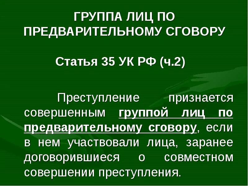 Нападение по сговору. Группа лиц по предварительному сговору. Преступление группой лиц по предварительному сговору. Группа лиц с предварительным сговором. Группа лиц по предварительному сговору статья.