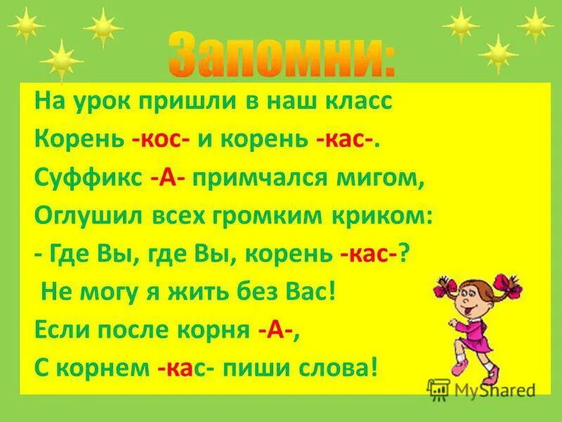 Буквы а и о в корне КАС кос. Чередующиеся корни КАС кос. Правило написания суффиксов КАС кос.