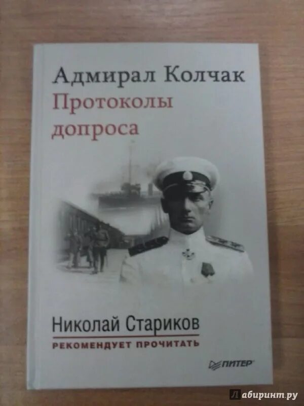 Допрос колчака. Адмирал Колчак книга. Протоколы допроса Колчака. Адмирал Колчак. Протоколы допроса.