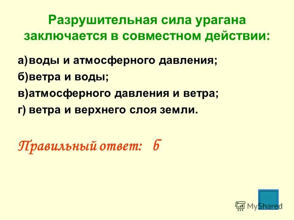 Вода разрушительная сила. Разрушительная сила урагана заключается. Разрушительная сила урагана заключается в совместном. Разрушитель сила урагана заключается в совместном действии. Разрушительная сила урагана заключается в совместном действии ответ.