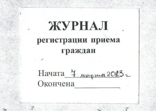 Журнал регистрации приема граждан. Журнал личного приема граждан. Журнал записи на прием к руководителю. Журнал записи на прием. Информация о приеме граждан