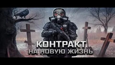Сталкер контракт на новую жизнь где