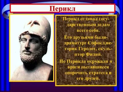 Сообщение о перикле 5 класс