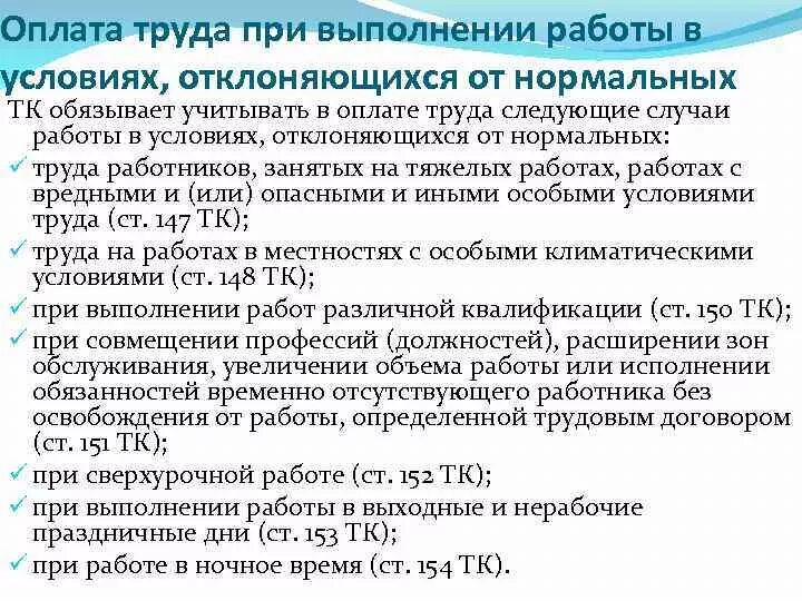 Оплата сверхурочной работы в праздничный день. Компенсация за сверхурочную работу. Оплата труда при отклонениях от нормальных условий работы.. Заработная плата условия выплаты. Условия оплаты труда работника.