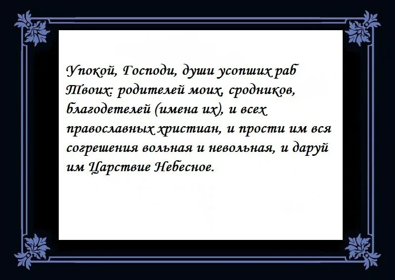 Молитвы об усопших. Молитва об усопших короткая. Молитва об усопшем до 40. Молитва за упокой души. Молитва вдовы на русском об усопшем муже