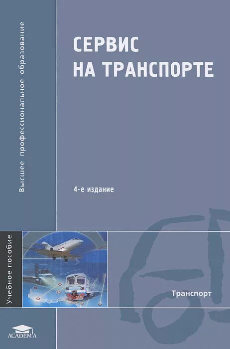 Сервис на транспорте что это за профессия. Специальность сервис на воздушном транспорте. Профессия сервис на транспорте проект. Сервис на транспорте по видам транспорта. Сервис на транспорте что это за профессия.