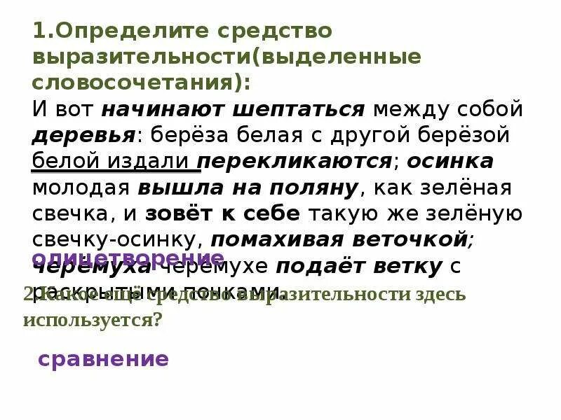 Каким средством выразительности является выделенные слова. Каким выразительным средством является словосочетание родная дочь. родная дочь какое выразительное средство.