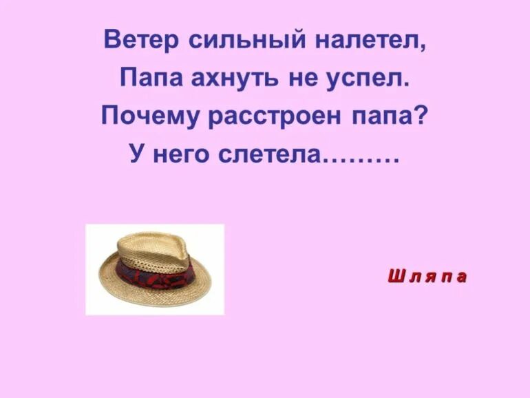 Загадка про шапочку для детей. Шляпа &quot;загадка&quot;. загадка про шляпку для детей. загадка про шляпу для детей. загадки про головные уборы.