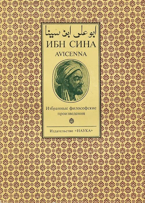 Слушать аудиокнига авиценна. Ибн сина книги. Ибн сина избранные философские произведения м наука 1980. Книга Авиценна ибн сина.