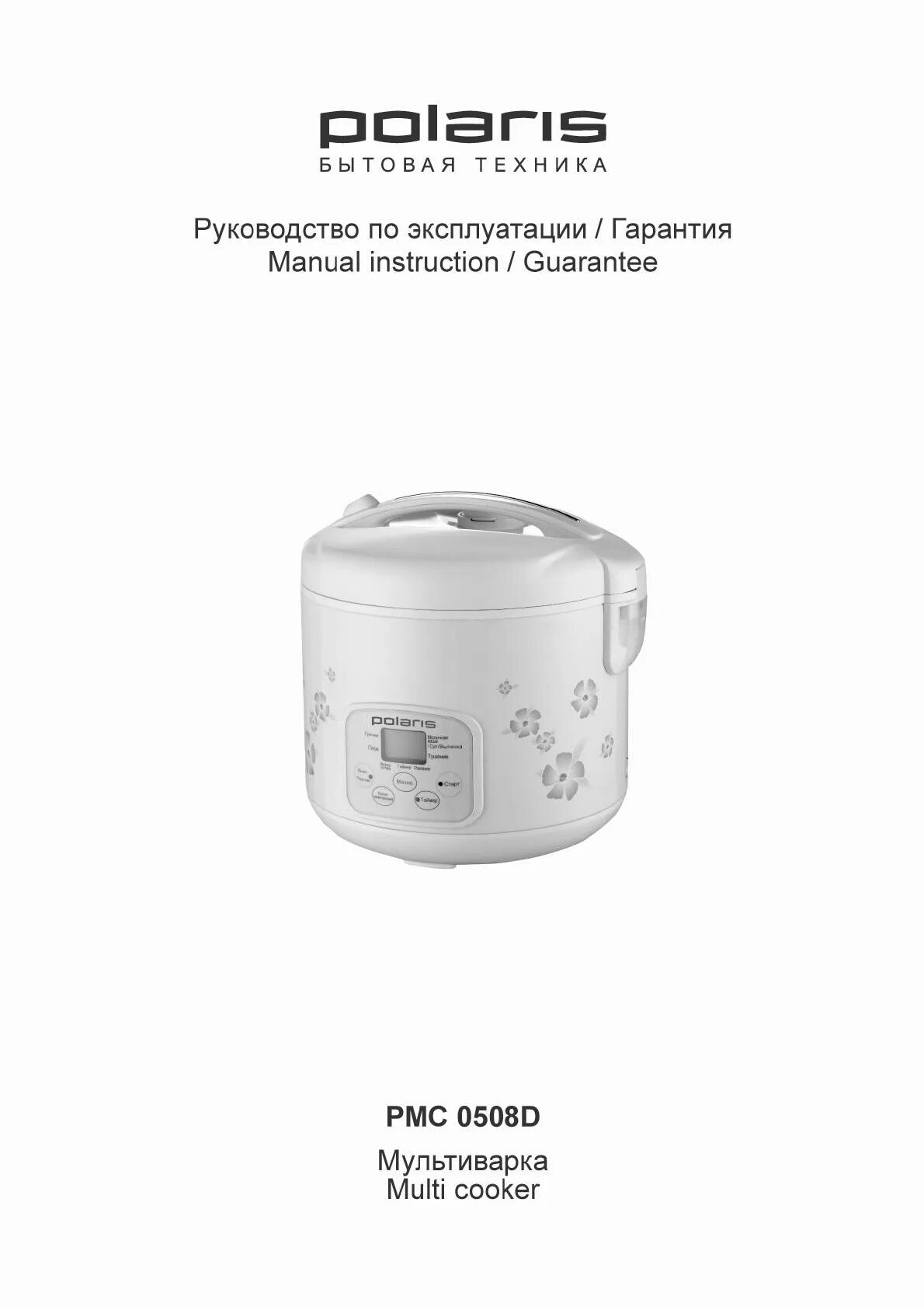 Мультиварка поларис рмс инструкция. Мультиварка polaris 0508d. поларис рмс 0508d. мультиварка polaris pmc 0508d инструкция.