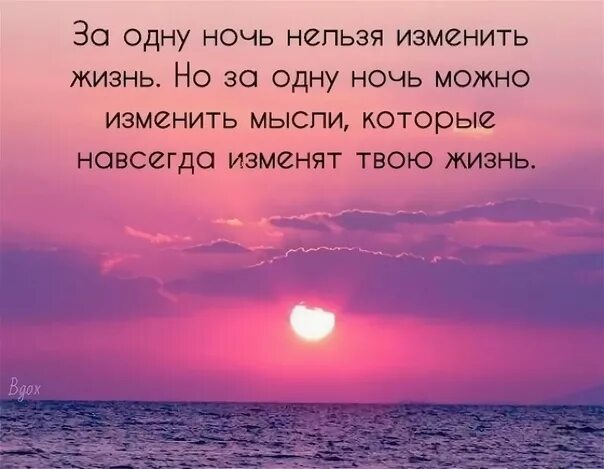 Можно и нельзя в жизни. За одну ночь изменить жизнь. За ночь нельзя изменить жизнь. За одну ночь нельзя изменить жизнь но можно. Цитаты за одну ночь нельзя изменить жизнь но можно изменить мысли.