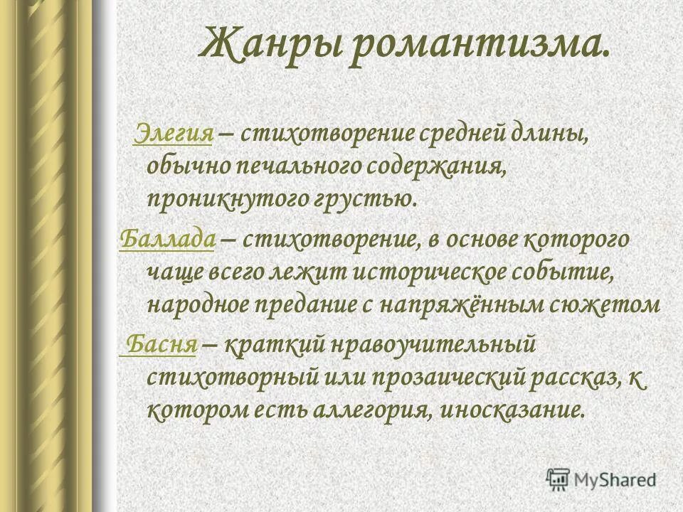 Стихотворение в основе которого лежит историческое. Жанры романтических произведений. Жанры романтизма. Жанры романтизма в литературе. Литературные Жанры романтизма.