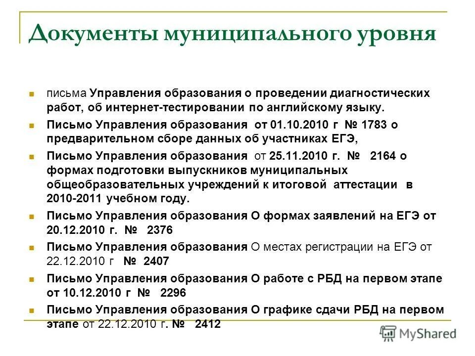 Документы стратегического планирования. Нормативно правовые акты в образовании. Нормативно-подушевое финансирование и новая система оплаты труда. Местный уровень. Приказ уо о проведении егэ по математике.