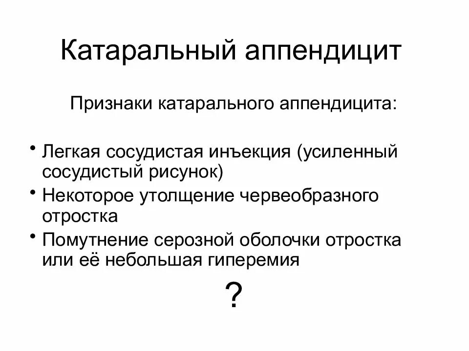 Симптомы аппендицита у женщин признаки где болит. Катаральный аппендицит. Острый катаральный аппендицит. Катаральный аппендицит симптомы. Классификация острого аппендицита.