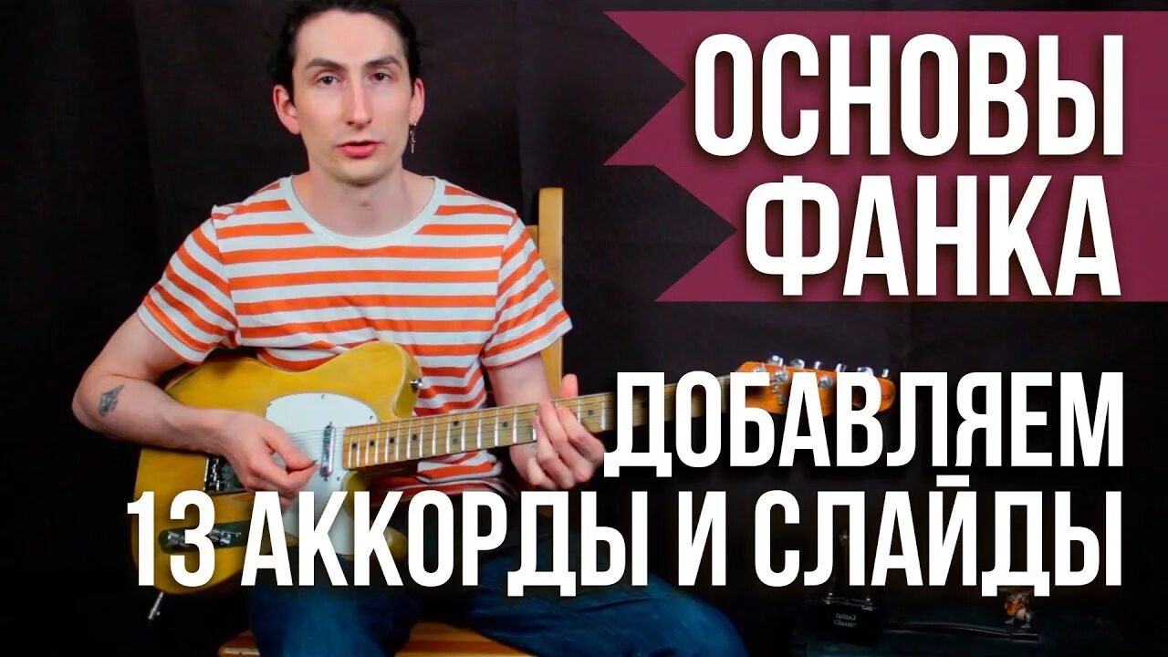Видео уроки игры на гитаре песен. Фанк аккорды. фанк на гитаре. аккорды для фанка. фанковые аккорды.