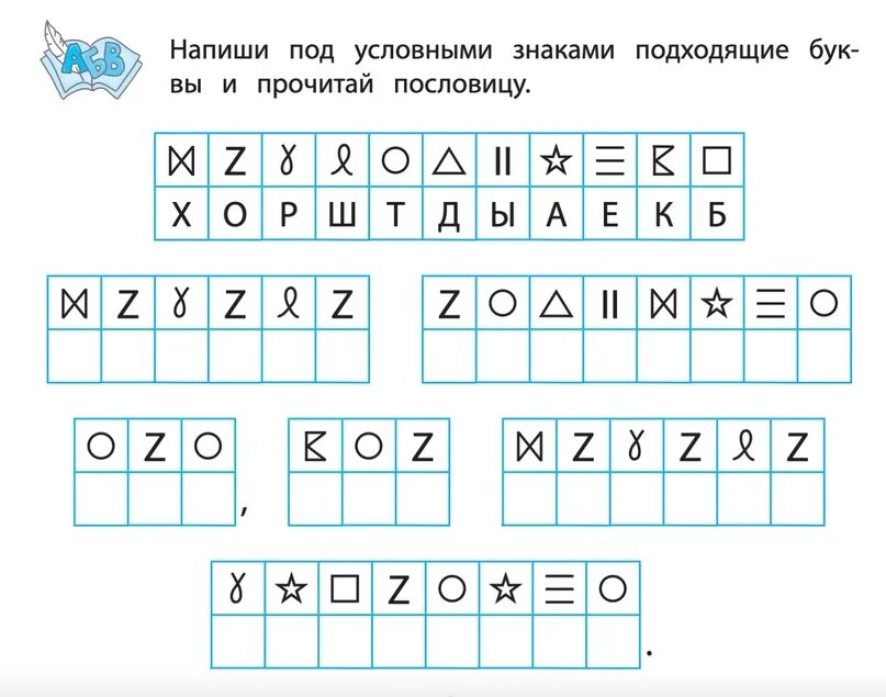 Расшифруй пословицу. Расшифруй поговорку. Задание расшифруй пословицу. Расшифровка задания. Расшифруй поставив