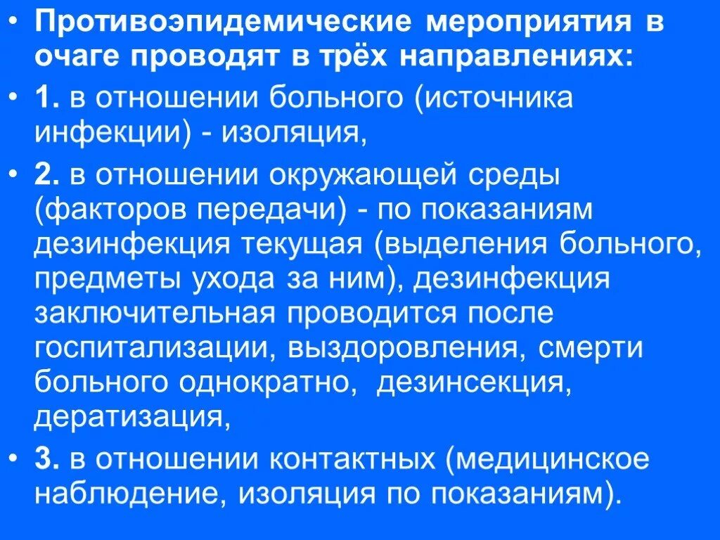 Организация противоэпидемических заболеваний. Противоэпидемические мероприятия в очаге инфекции. Противоэпидемические мероприятия в инфекционном очаге. Мероприятия в очаге в отношении источника инфекции.. Проведение противоэпидемических мероприятий в очаге инфекции.